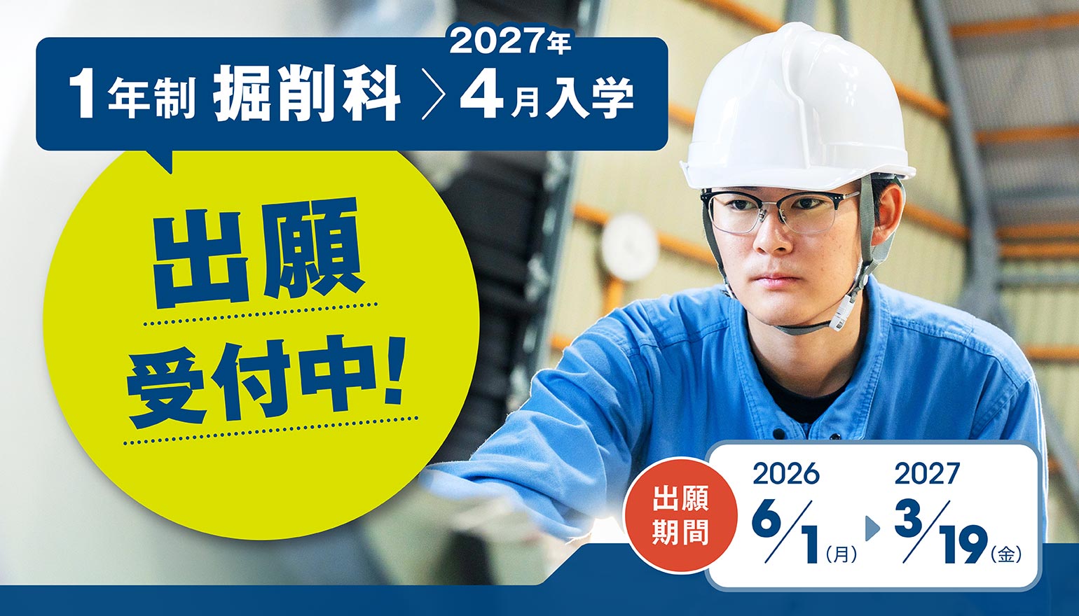 1年制掘削科・出願期間2026年6月1日〜2027年3月19日